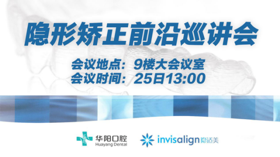 醫(yī)者，永不止步--隱形矯正前沿巡講會(huì)交流會(huì)圓滿落幕！