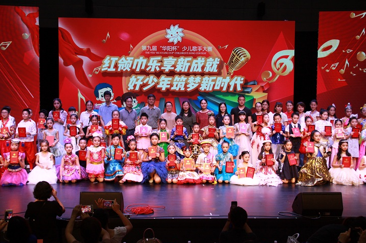 第九屆“華陽(yáng)杯”少兒歌手大賽圓滿成功
