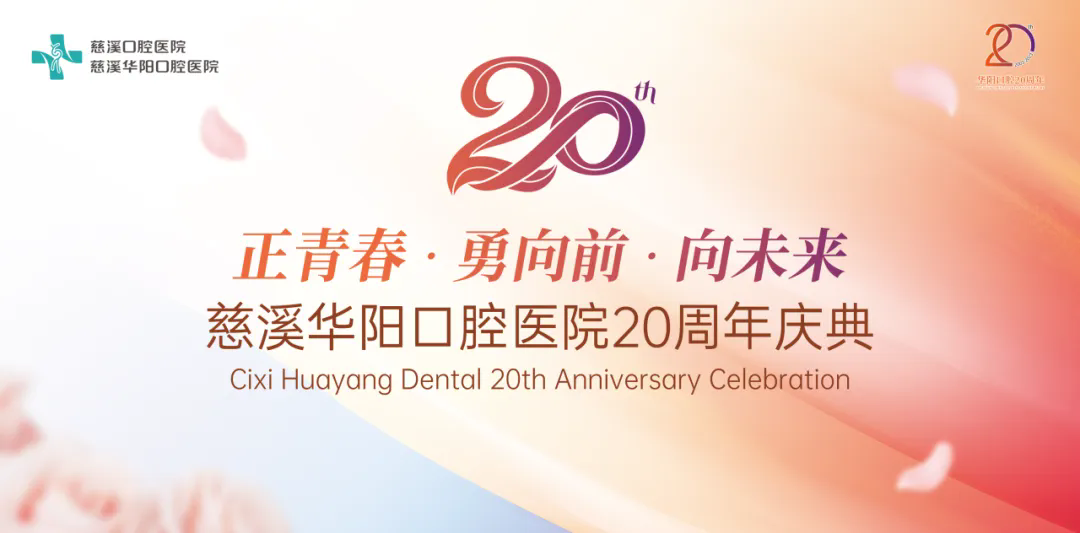 慶典儀式丨慈溪華陽口腔醫(yī)院20周年慶典