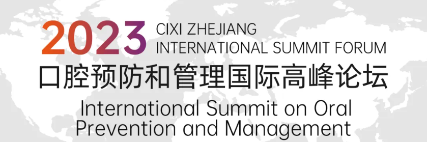 論壇回顧丨浙江慈溪·口腔預(yù)防和管理國際高峰論壇圓滿落幕