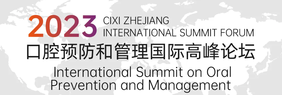 視頻回顧 | 2023年口腔預(yù)防和管理國際高峰論壇