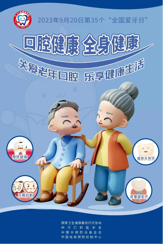 920全國愛牙日丨關(guān)愛老年口腔，樂享健康生活