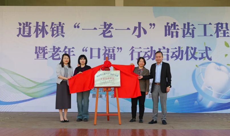 慈溪市“一老一小”皓齒工程項(xiàng)目啟動，共繪老年口腔健康美好未來